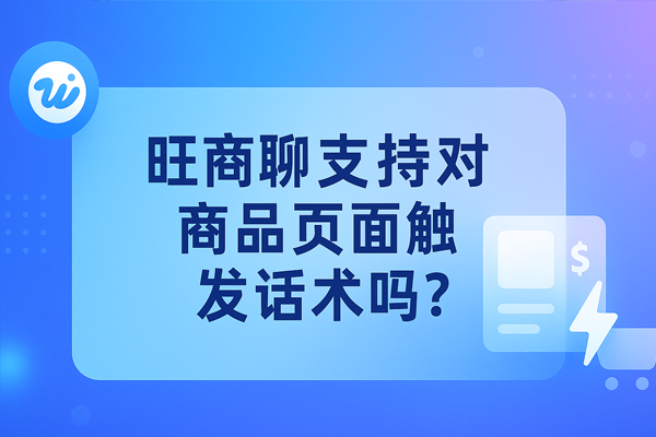 旺商聊全功能使用教程与行业场景实操：从注册到高效运营一站式精通，助力商家提升转化